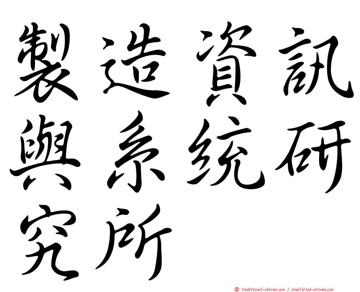 製造資訊與系統研究所