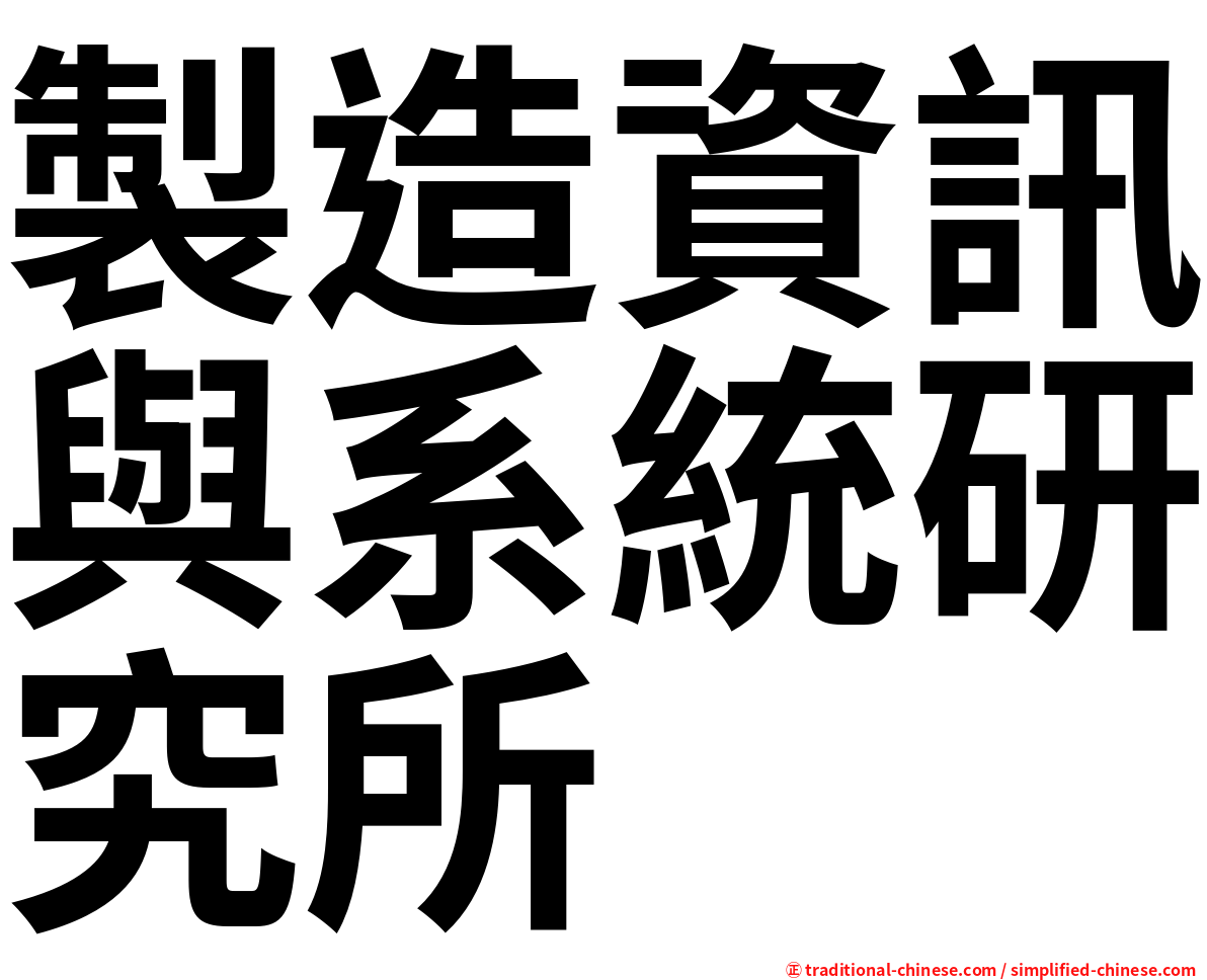 製造資訊與系統研究所