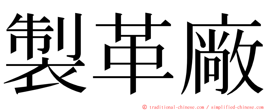 製革廠 ming font