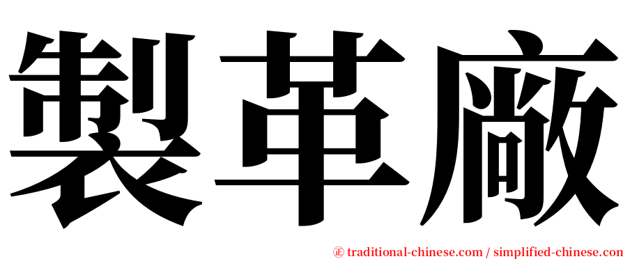 製革廠 serif font