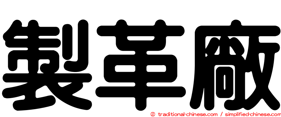 製革廠