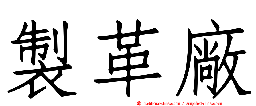 製革廠