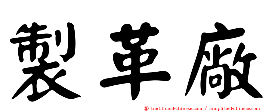 製革廠