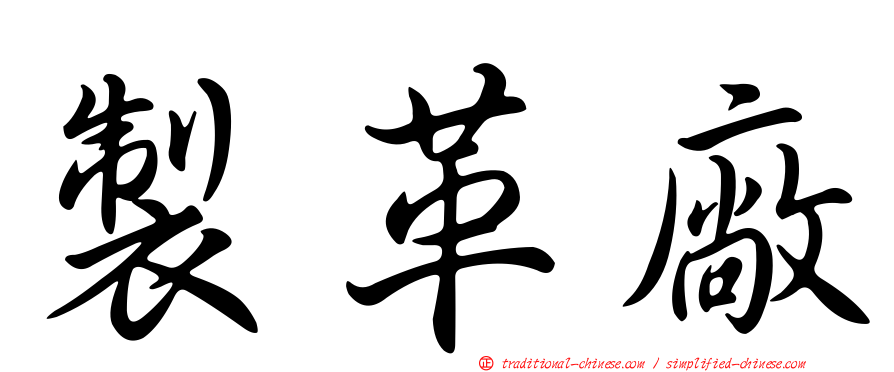 製革廠
