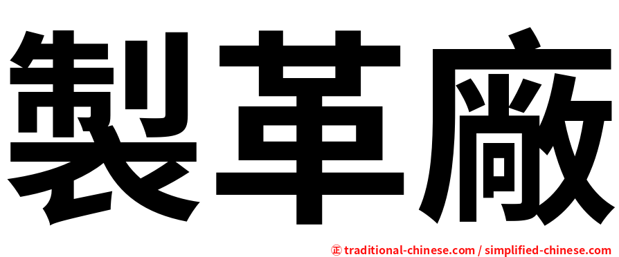 製革廠
