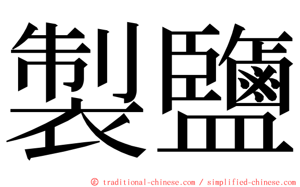 製鹽 ming font