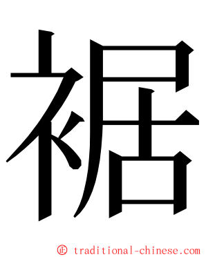 裾 ming font