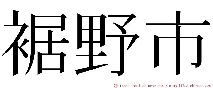 裾野市 ming font