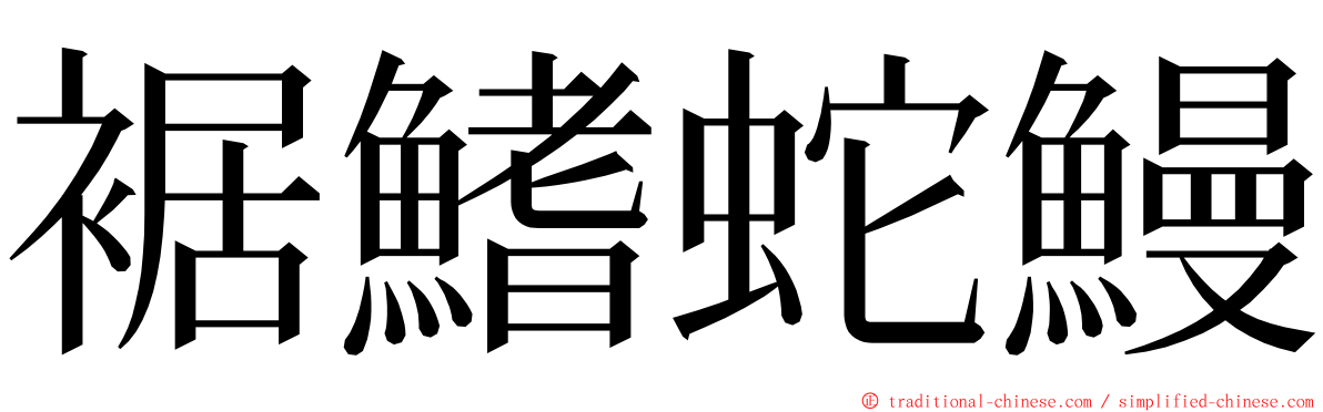 裾鰭蛇鰻 ming font