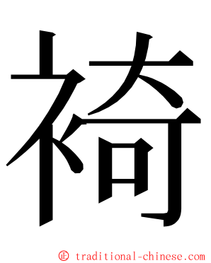 裿 ming font