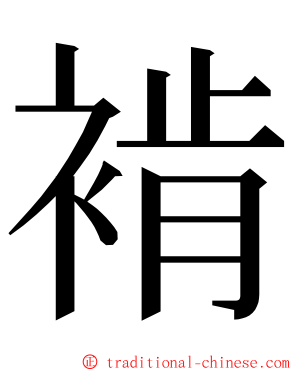 褃 ming font