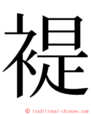 褆 ming font