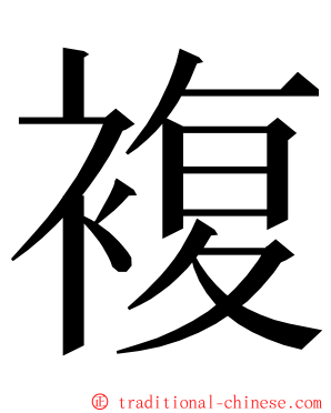 複 ming font