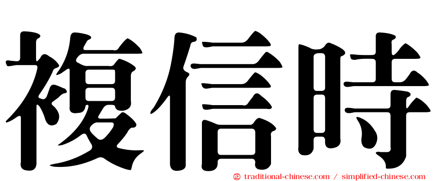 複信時