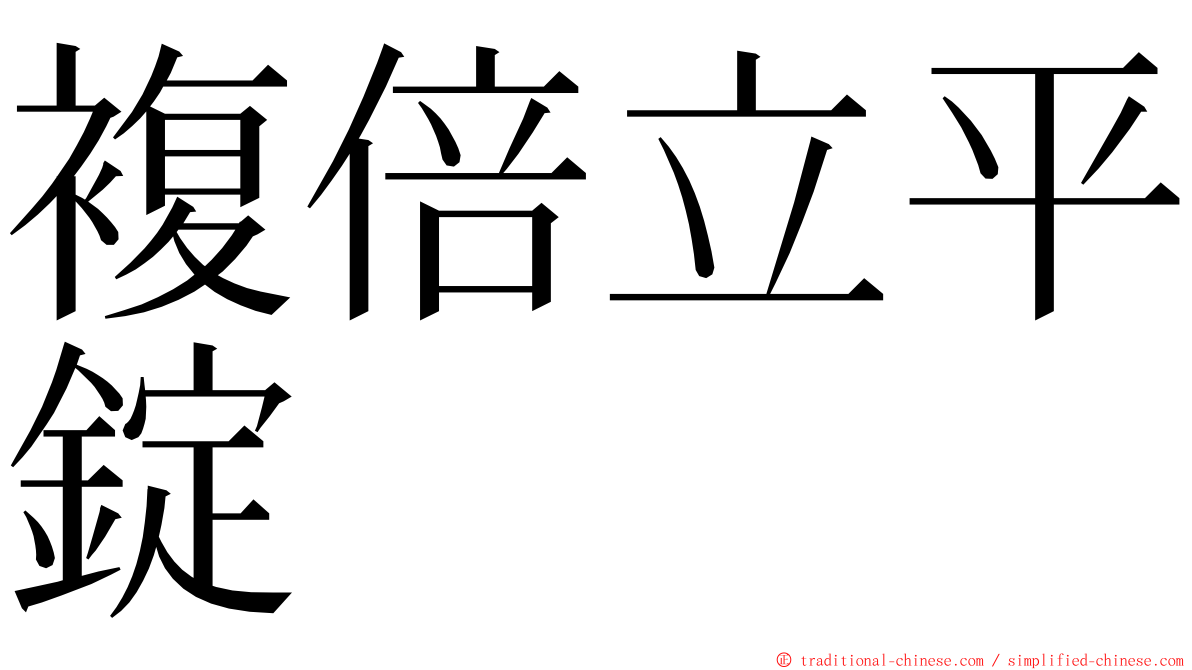 複倍立平錠 ming font