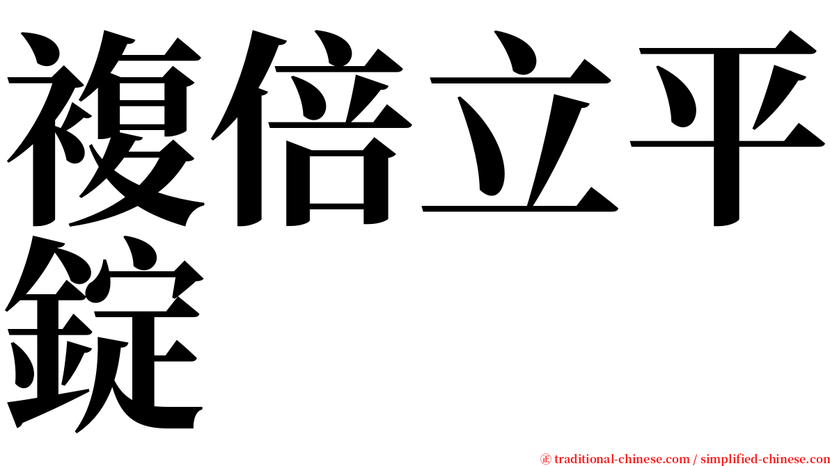 複倍立平錠 serif font