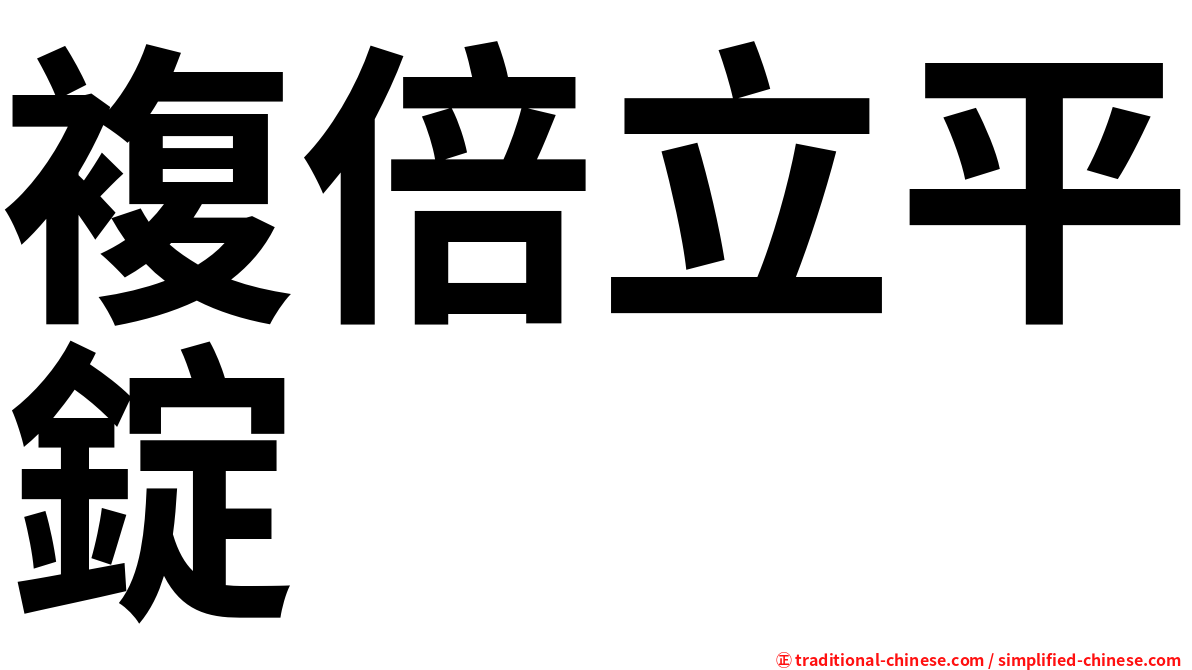 複倍立平錠