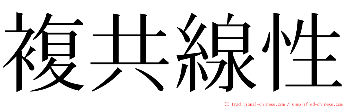 複共線性 ming font