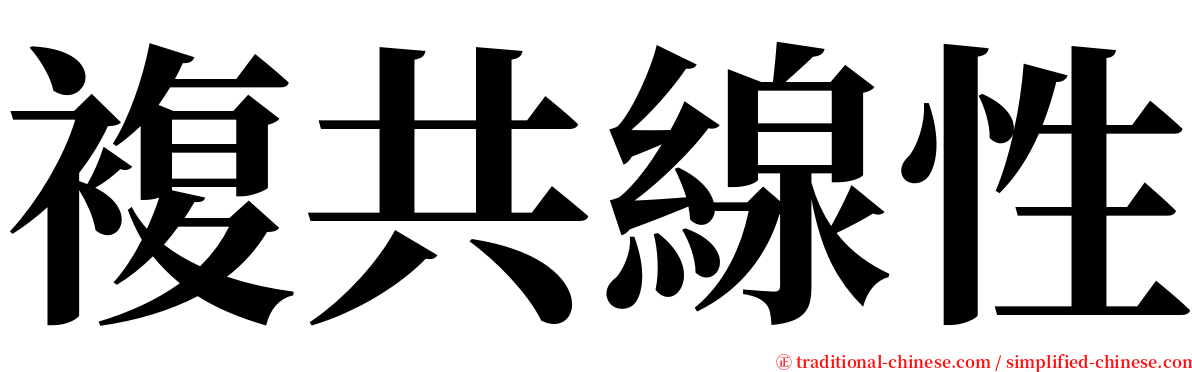 複共線性 serif font