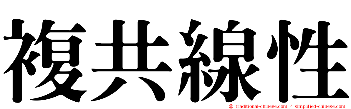 複共線性