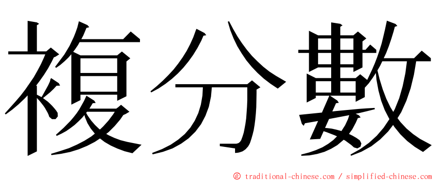 複分數 ming font