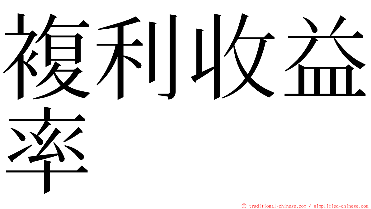 複利收益率 ming font