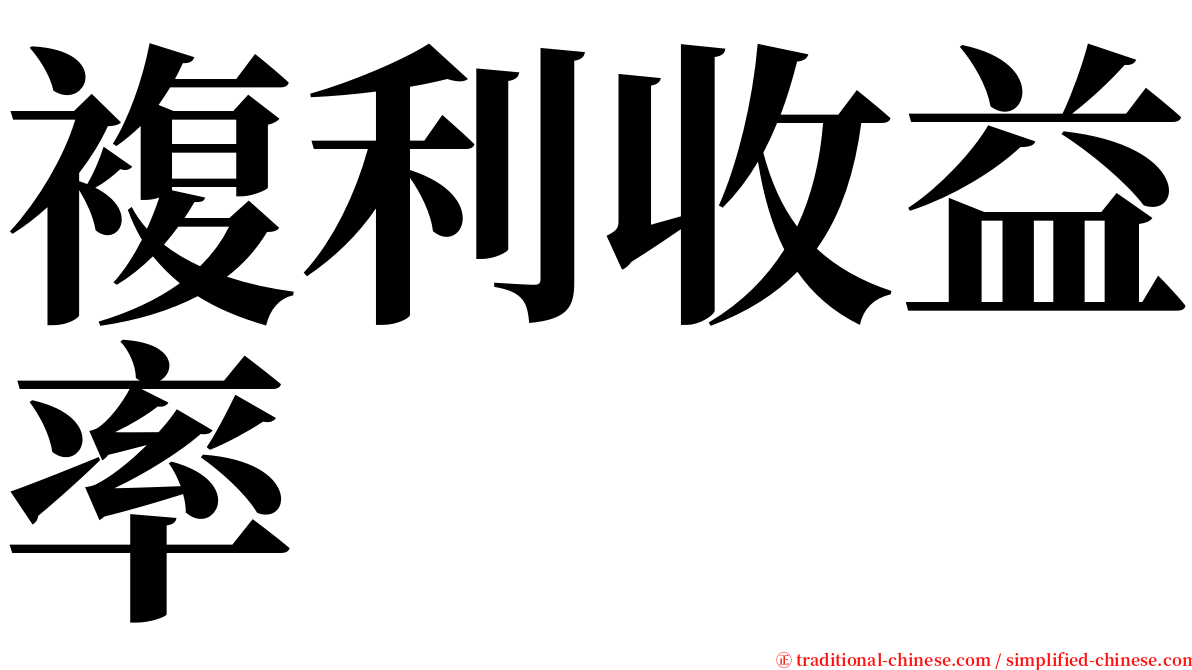 複利收益率 serif font