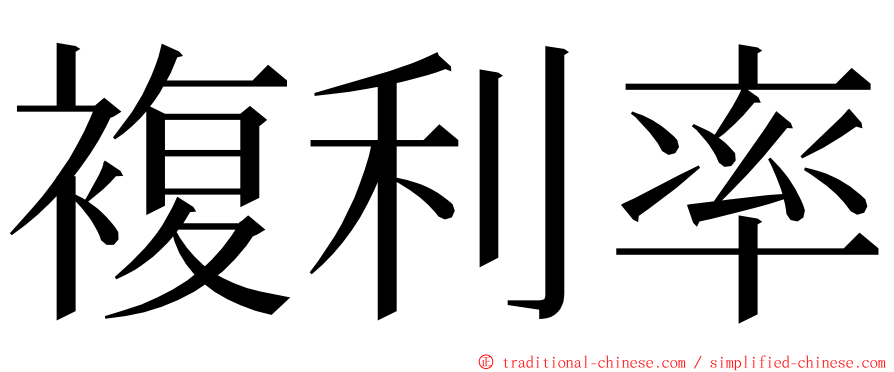 複利率 ming font