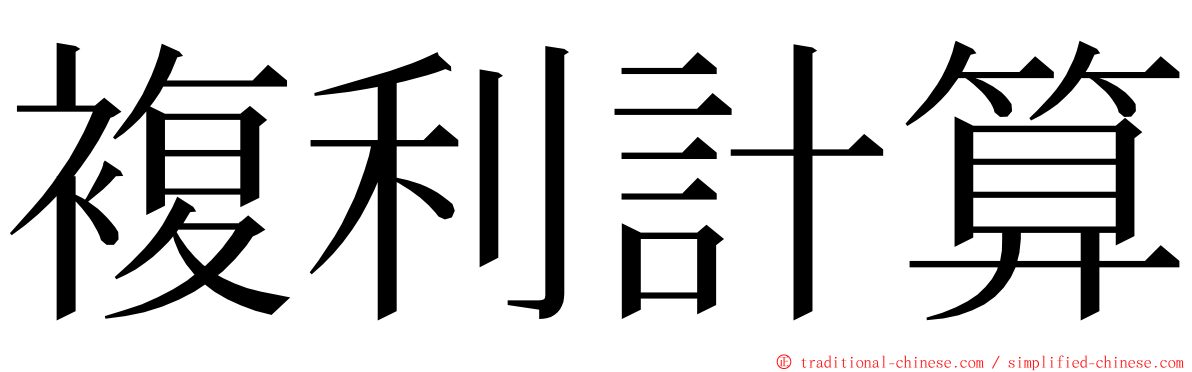 複利計算 ming font