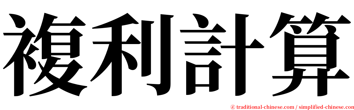 複利計算 serif font