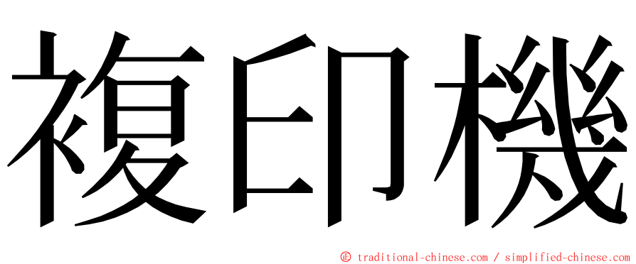 複印機 ming font