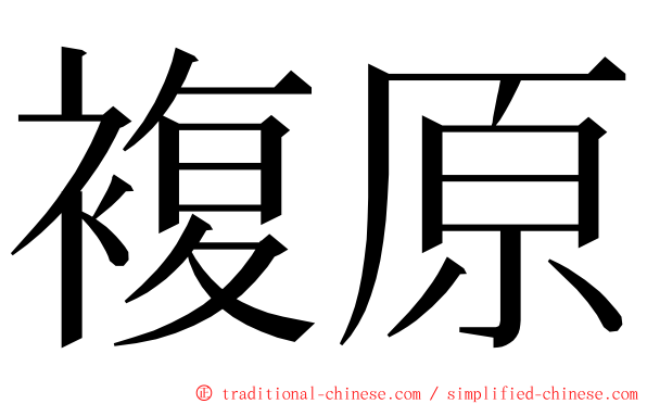 複原 ming font