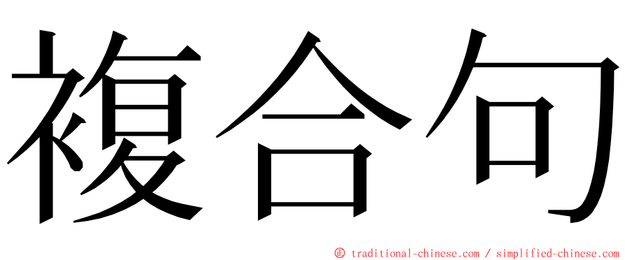 複合句 ming font