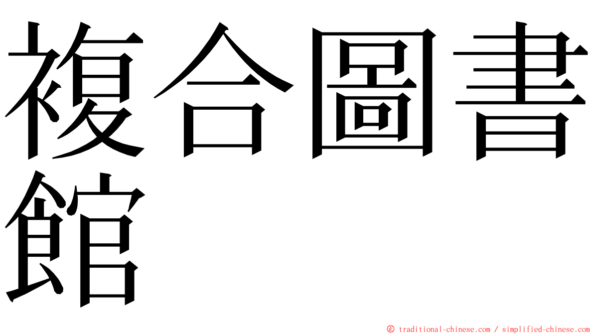 複合圖書館 ming font