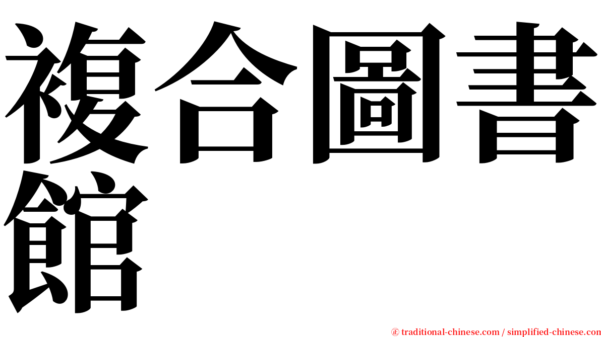 複合圖書館 serif font