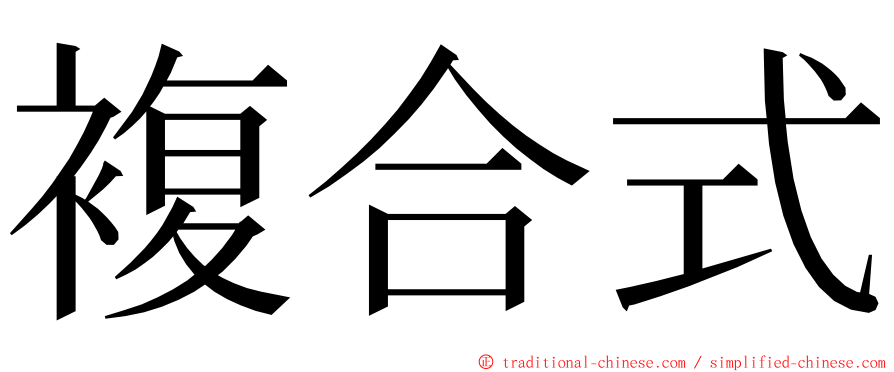 複合式 ming font