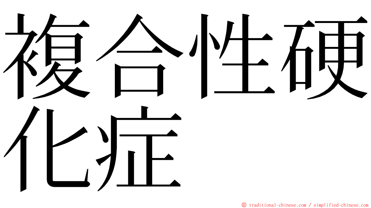 複合性硬化症 ming font