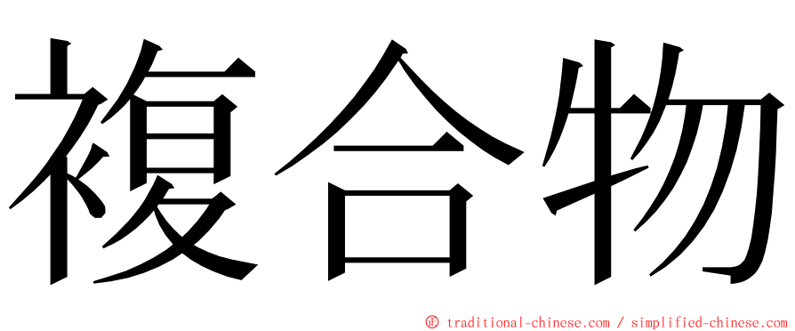 複合物 ming font