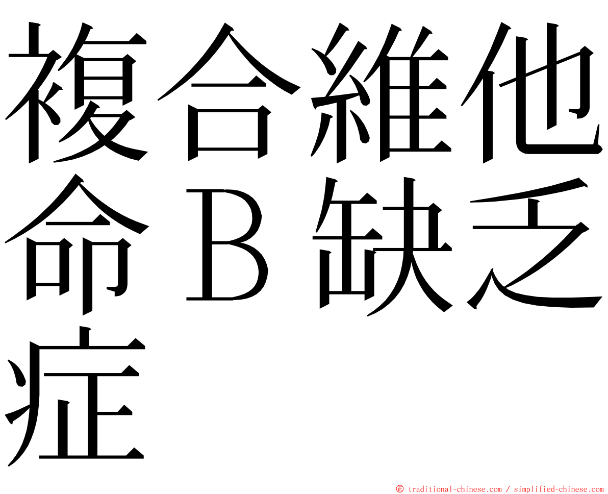 複合維他命Ｂ缺乏症 ming font