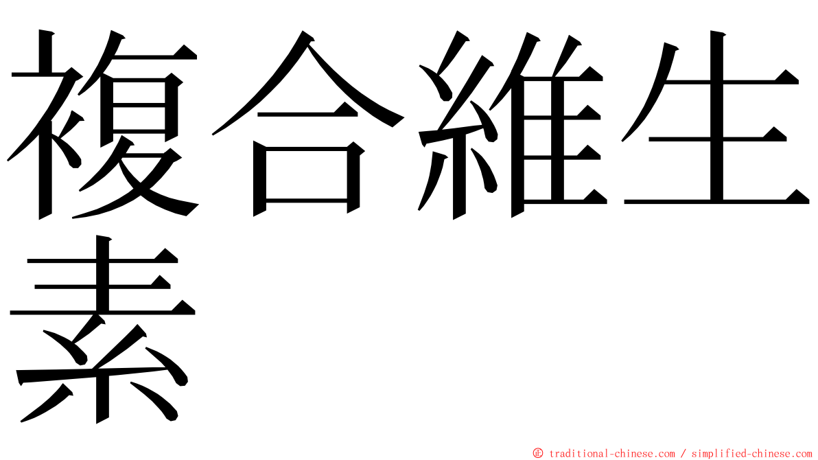 複合維生素 ming font