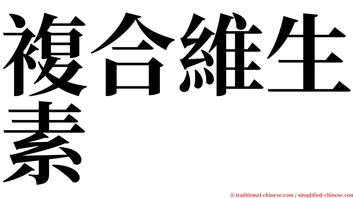 複合維生素 serif font