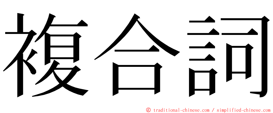 複合詞 ming font