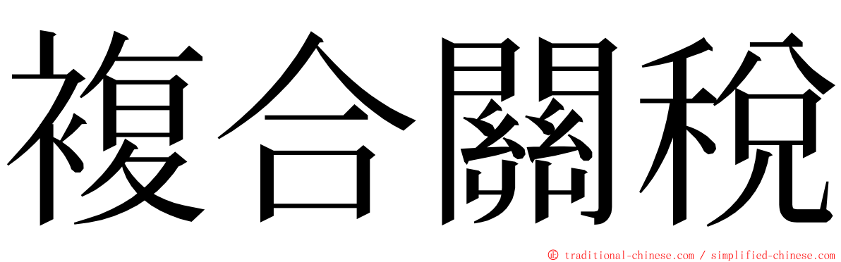 複合關稅 ming font