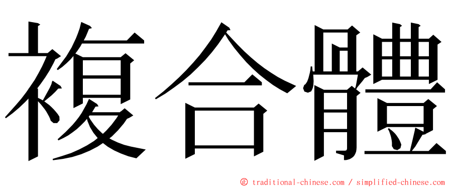 複合體 ming font