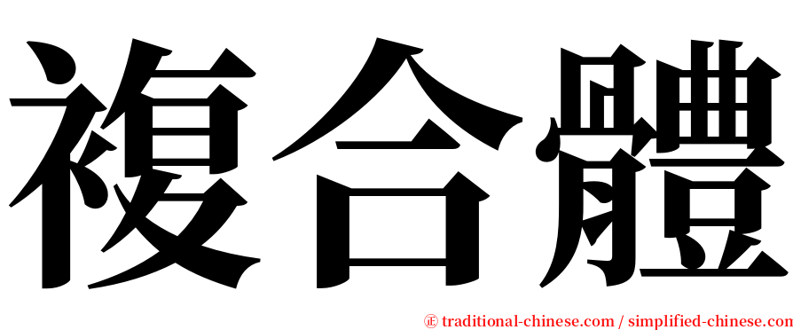 複合體 serif font