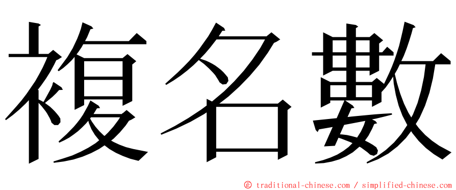 複名數 ming font