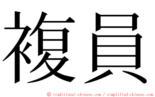 複員 ming font