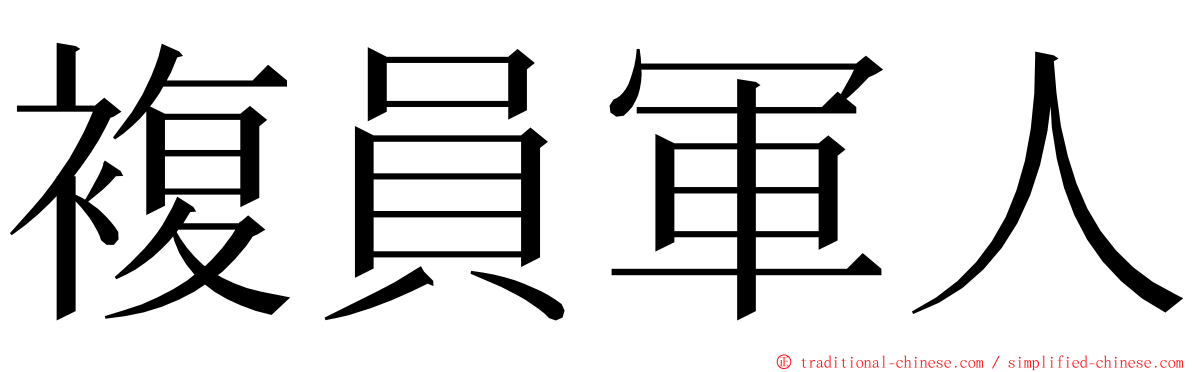 複員軍人 ming font