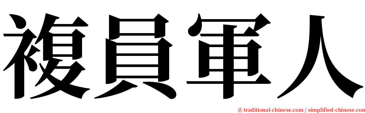 複員軍人 serif font