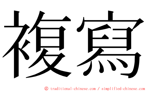 複寫 ming font